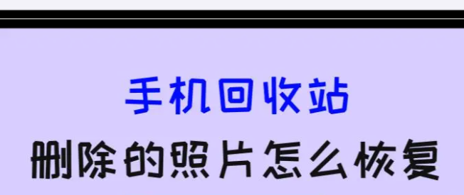 手機回收站刪除的照片怎麼恢復？這3種方法，非常簡單!