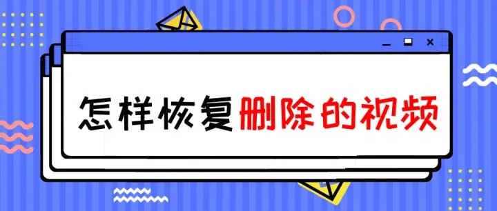 怎樣恢復刪除的影片？蘋果手機影片找回教程詳解