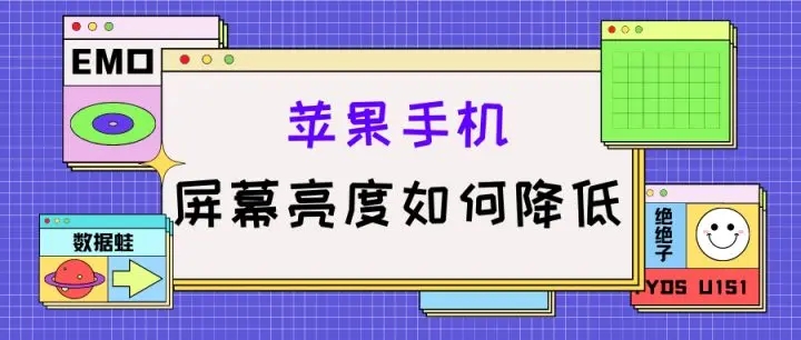 蘋果手機屏幕亮度如何降低？如此操作更加實用