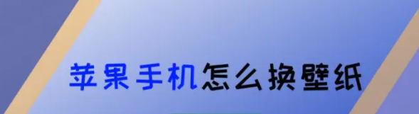 蘋果手機怎麼換壁紙？教你一招！