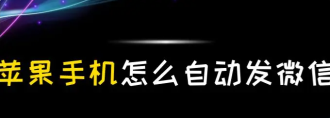 蘋果手機怎麼自動發微信？看完你也會！