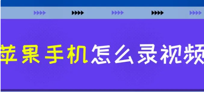 蘋果手機怎麼錄影片？教你1招！