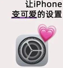 三個自定義圖標設置，讓你的iPhone可愛億點點！