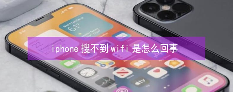 iPhone13搜索不到wifi怎麼辦 iPhone13搜索不到wifi解決方法