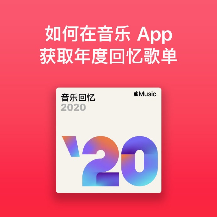 ƻ Apple Music  2020 ֻ赥㰮ĸ