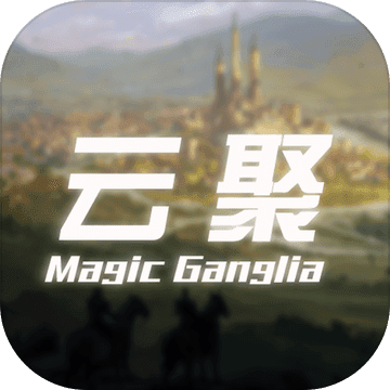 云聚:失落的魔法 V1.0 iOS版 （暂未上线）