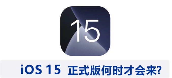 iOS 15 ʲôʱ򷢲 iOS 15ʽ淢ʱԤ