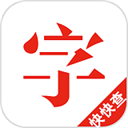 快快查汉语字典iPhone版 v2.5.2苹果版