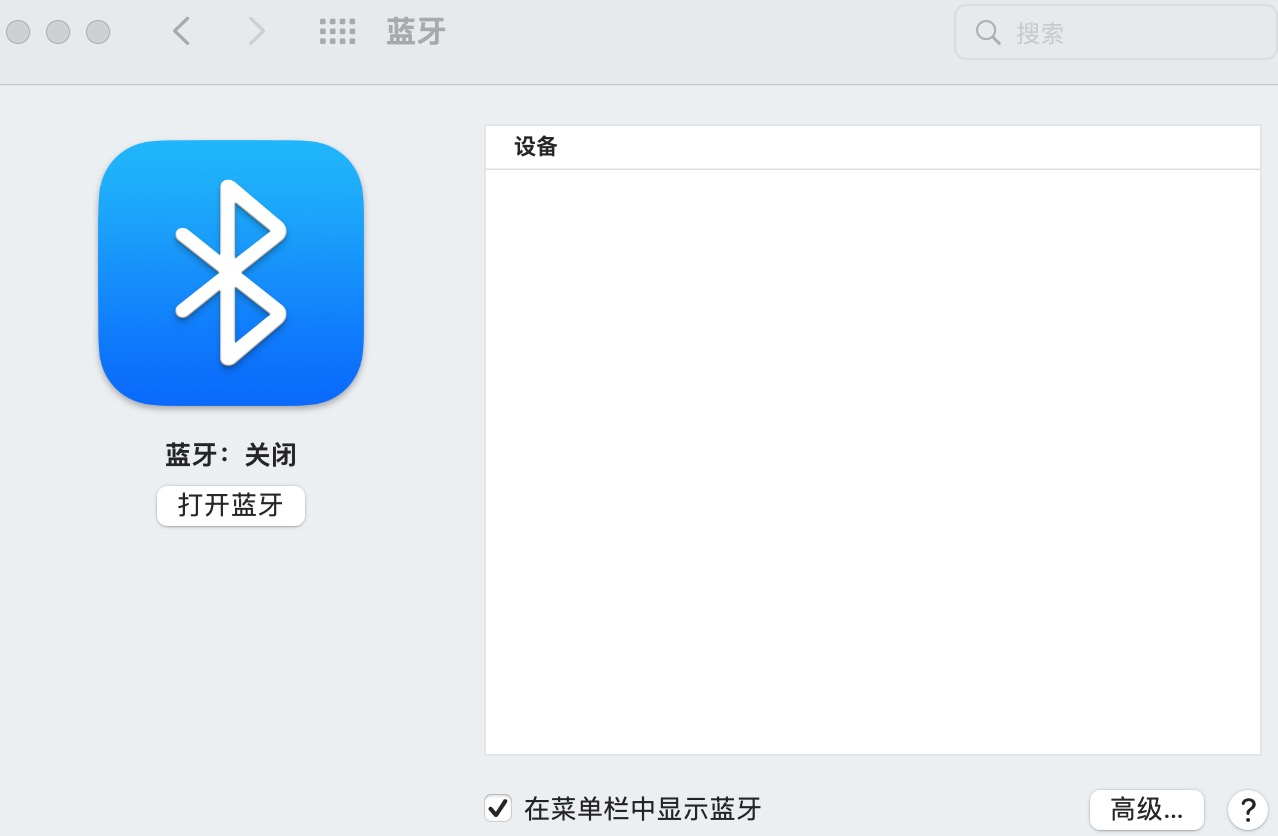 mac藍牙無法打開是怎麼回事