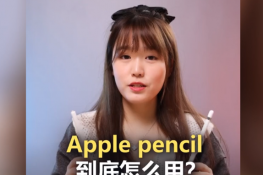 900多元的Apple Pencil到底有什么用？画画像写字一样简单