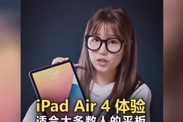 iPad Air深度体验：一款适合大多数人的全面屏轻薄平板