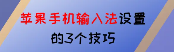 蘋果手機輸入法設置的3個技巧，身邊朋友都在用