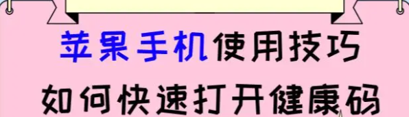 蘋果手機使用技巧篇：教你如何快速打開蘋果手機健康碼