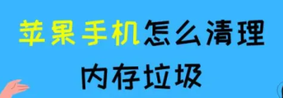 蘋果手機怎麼清理內存垃圾？看完你也會！