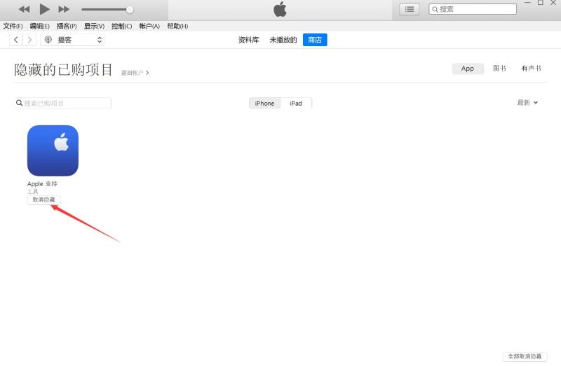 如何恢復appstore隱藏的APP iphone手機已購項目恢復顯示教程