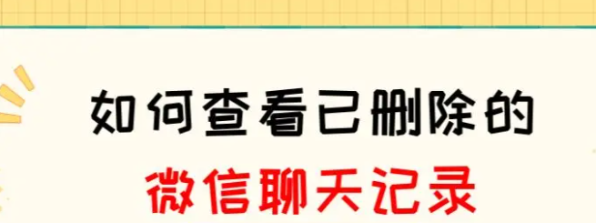 如何查看已刪除的微信聊天記錄？教你兩招，找到答案