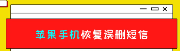 沒有備份怎麼辦？蘋果手機怎麼恢復誤刪短信