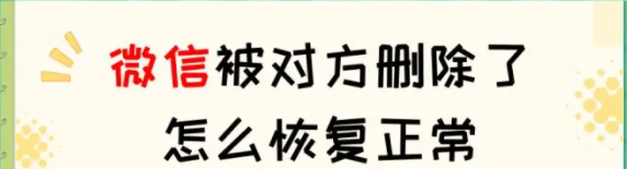 微信被對方刪除了怎麼恢復正常？試試這招很簡單