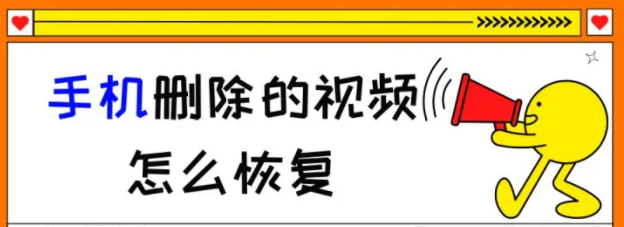 手機刪除的影片怎麼恢復？兩個實測好用的方法