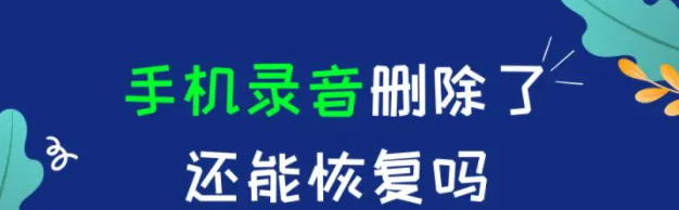 手機錄音刪除了還能恢復嗎？這兩個簡單實用的方法你可不能錯過