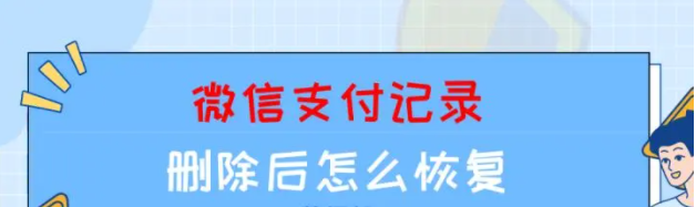 微信支付記錄刪除後怎麼恢復？趕緊收藏這兩個小技巧