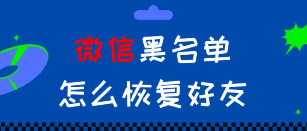 微信黑名單怎麼恢復好友？微信拉黑的人在哪裡找回