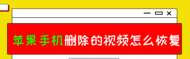 蘋果手機刪除的影片怎麼恢復？兩個簡單好用的方法