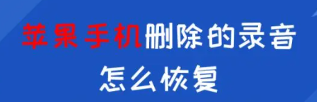 蘋果手機刪除的錄音怎麼恢復？這兩個簡單好用的方法建議收藏