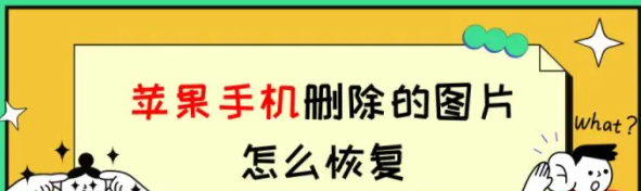 蘋果手機刪除的圖片怎麼恢復？試試這3個方法