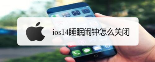 ios14怎麼關閉睡眠鬧鐘? iPhone睡眠鬧鐘的關閉方法