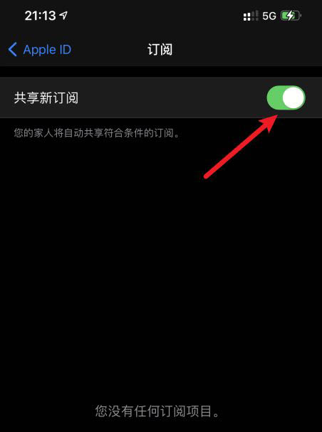 iPhone12怎麼關閉共享新訂閱? iPhone共享新訂閱關閉技巧