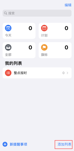 iPhone如何設置整點報時提醒