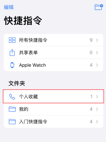 iOS14如何使用快捷指令快速拨号