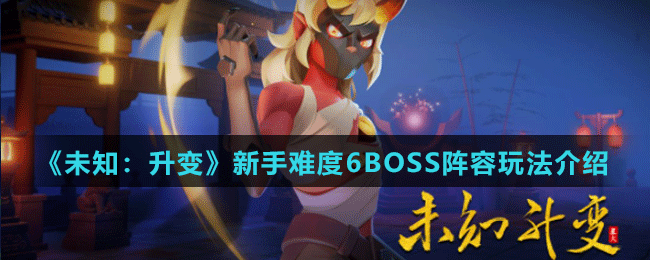 δ֪䡷Ѷ6BOSS淨