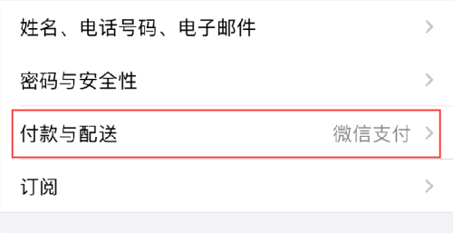 iOS14如何關閉Apple微信免密支付