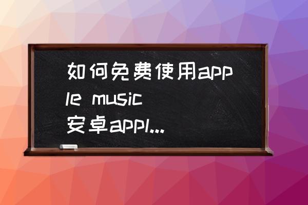 ʹapple-music-׿apple-musicôע᣿