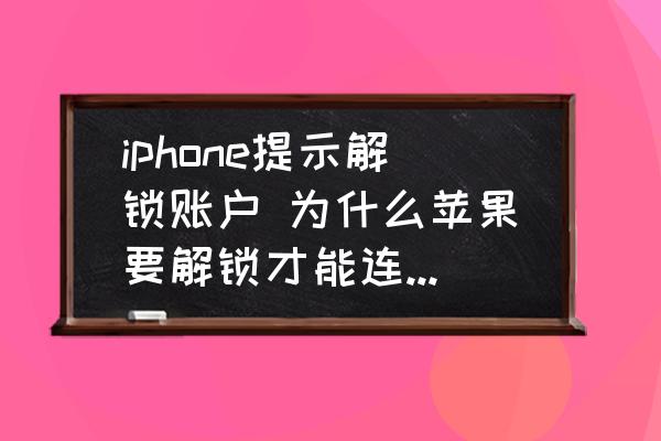 iphone提示解锁账户-为什么苹果要解锁才能连接电脑？