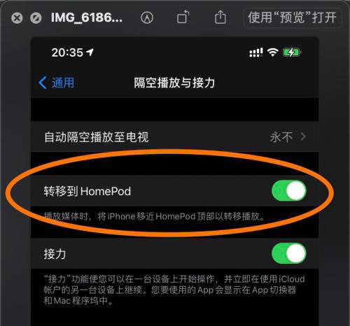 iPhone 12 Pro Max轉移到HomePod功能怎麼關閉?