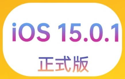 ios15.0.1續航怎麼樣 ios15.0.1使用體驗