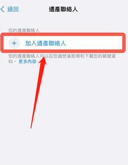 iPhone怎麼添加數字遺產聯系人 iPhone添加數字遺產聯系人教程