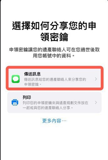 iPhone怎麼添加數字遺產聯系人 iPhone添加數字遺產聯系人教程