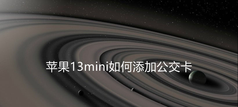 iPhone13mini怎麼添加公交卡? 蘋果13設置公交卡的技巧