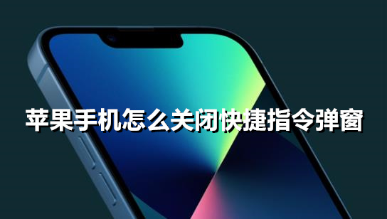 iphone怎麼關閉快捷指令彈窗 蘋果手機關閉快捷指令彈窗方法