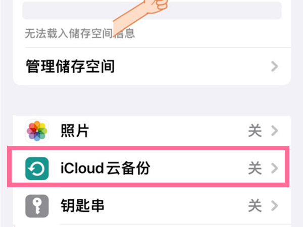 cloud储存空间怎么关闭 苹果手机怎样关闭icloud云备份