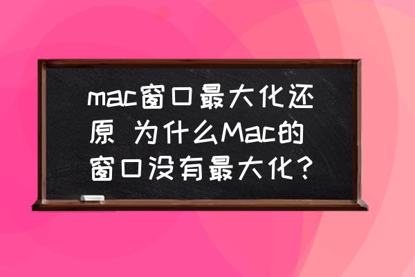 mac󻯻ԭ-ΪʲôMacĴû󻯣