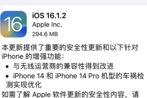 苹果iOS 16.1.2正式版发布：优化iPhone 14车祸检测