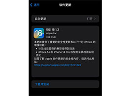 ƻ iOS 16.1.2 ʽ棬Ż iPhone 14 ϵлͳ⹦