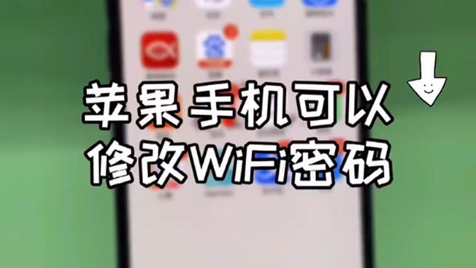【iPhone技巧】苹果手机这样操作也可以修改WiFi 密码