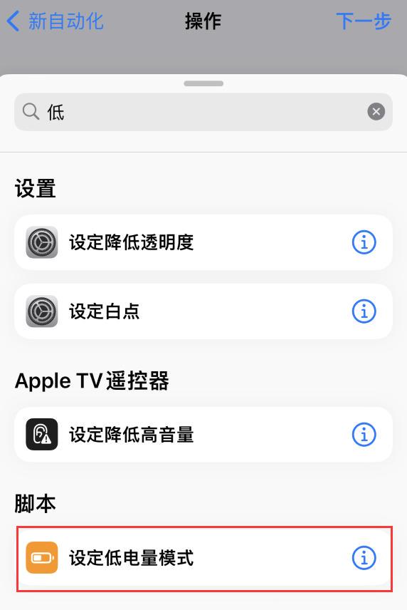 讓 iPhone 在需要時自動開啟“低電量模式”