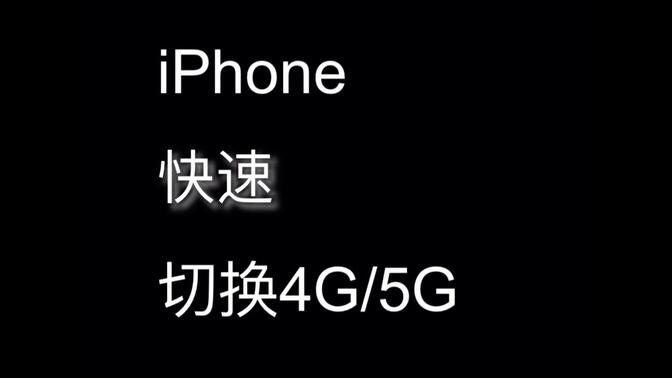 iPhoneʹüɡл4G/5G